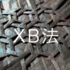 XB法（クロスビー法）に関する情報まとめ【更新版】
